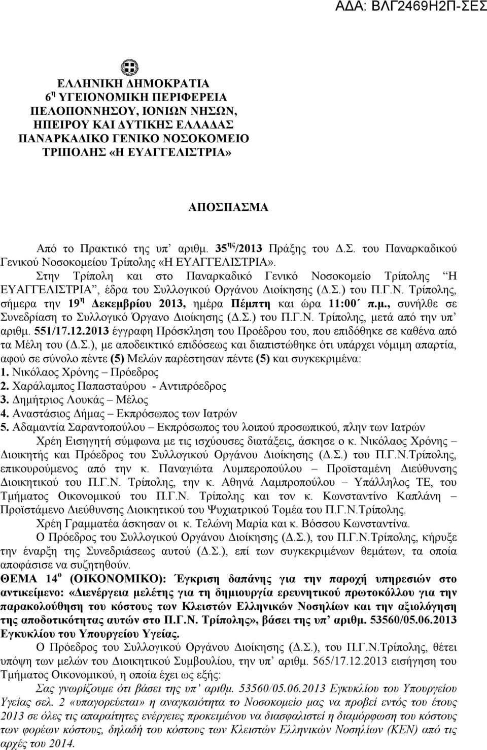 την Τρίπολη και στο Παναρκαδικό Γενικό Νοσοκοµείο Τρίπολης Η ΕΥΑΓΓΕΛΙΤΡΙΑ, έδρα του υλλογικού Οργάνου ιοίκησης (..) του Π.Γ.Ν. Τρίπολης, σήµερα την 19 η εκεµβρίου 2013, ηµέρα Πέµπτη και ώρα 11:00 π.µ., συνήλθε σε υνεδρίαση το υλλογικό Όργανο ιοίκησης (.