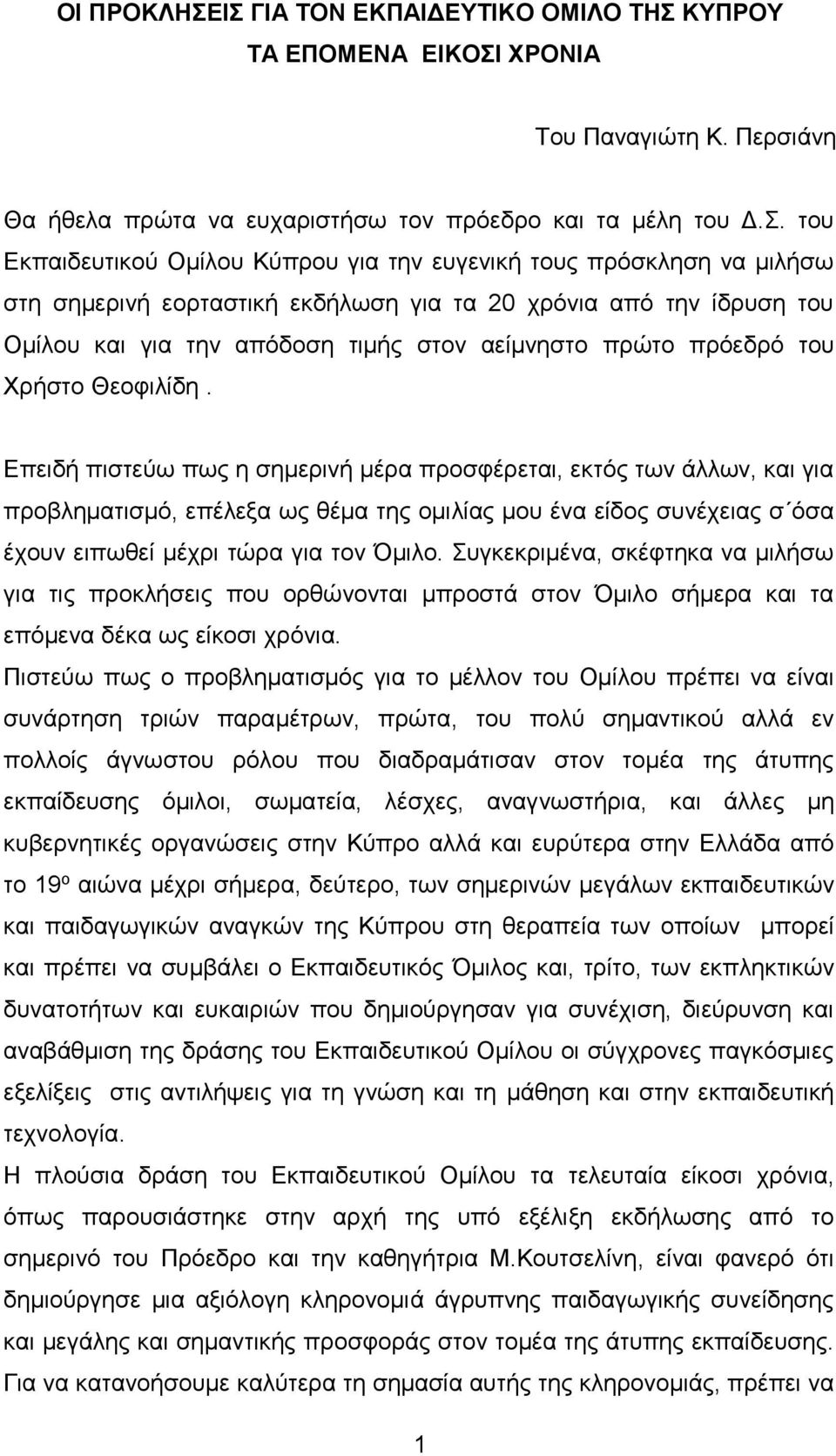 ευγενική τους πρόσκληση να μιλήσω στη σημερινή εορταστική εκδήλωση για τα 20 χρόνια από την ίδρυση του Ομίλου και για την απόδοση τιμής στον αείμνηστο πρώτο πρόεδρό του Χρήστο Θεοφιλίδη.