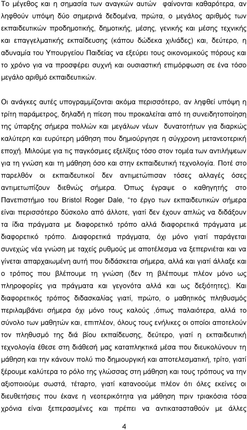 επιμόρφωση σε ένα τόσο μεγάλο αριθμό εκπαιδευτικών.