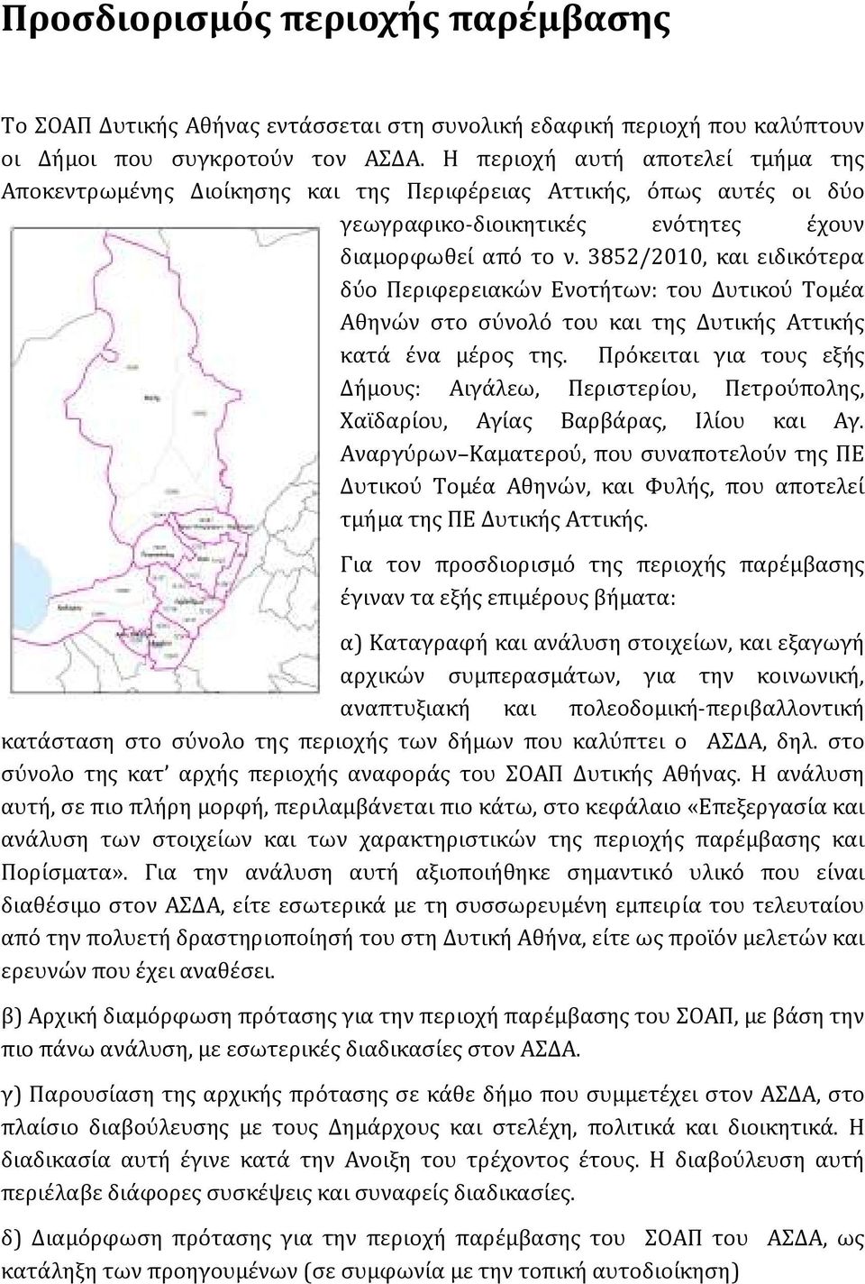 3852/2010, και ειδικότερα δύο Περιφερειακών Ενοτήτων: του Δυτικού Τομέα Αθηνών στο σύνολό του και της Δυτικής Αττικής κατά ένα μέρος της.