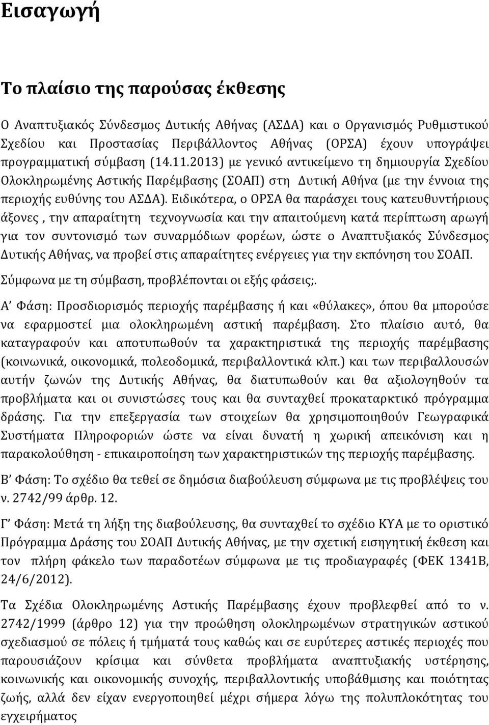 Ειδικότερα, ο ΟΡΣΑ θα παράσχει τους κατευθυντήριους άξονες, την απαραίτητη τεχνογνωσία και την απαιτούμενη κατά περίπτωση αρωγή για τον συντονισμό των συναρμόδιων φορέων, ώστε ο Αναπτυξιακός