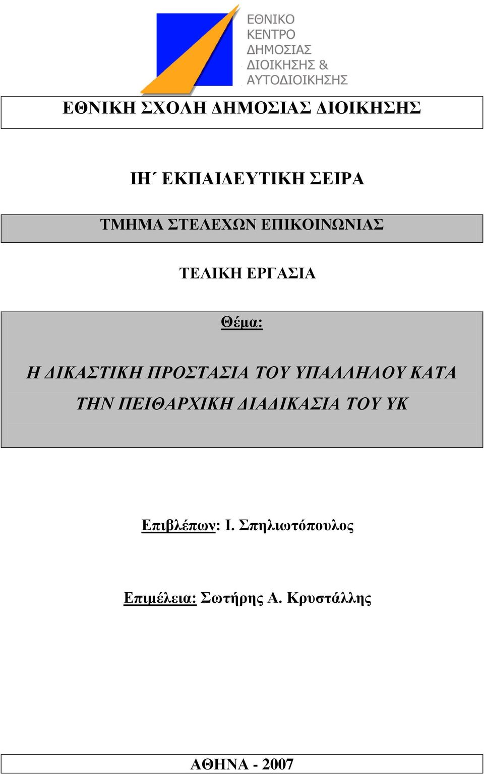 ΣΟΤ ΤΠΑΛΛΗΛΟΤ ΚΑΣΑ ΣΗΝ ΠΕΙΘΑΡΥΙΚΗ ΔΙΑΔΙΚΑΙΑ ΣΟΤ ΤΚ