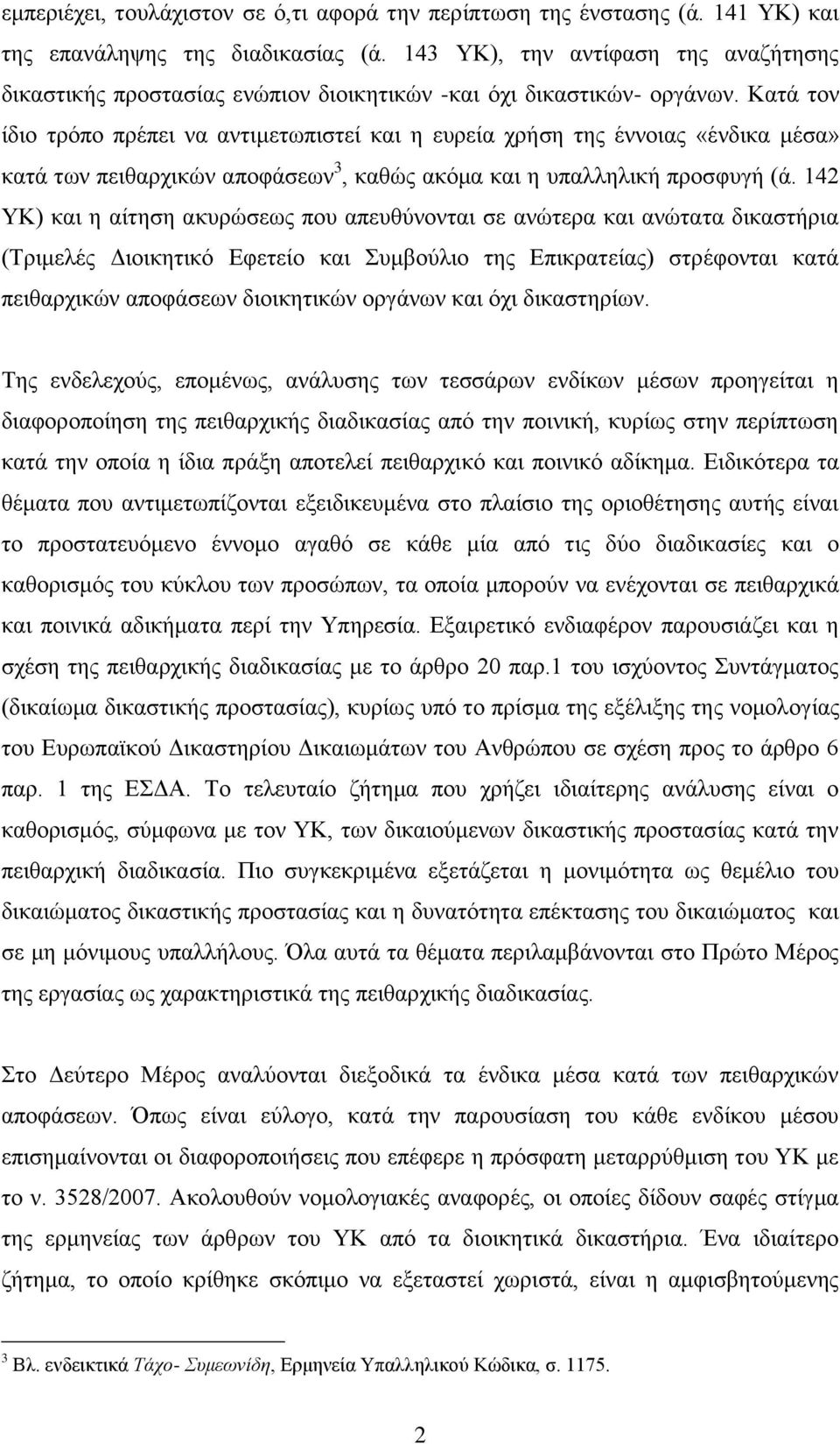 Καηά ηνλ ίδην ηξφπν πξέπεη λα αληηκεησπηζηεί θαη ε επξεία ρξήζε ηεο έλλνηαο «έλδηθα κέζα» θαηά ησλ πεηζαξρηθψλ απνθάζεσλ 3, θαζψο αθφκα θαη ε ππαιιειηθή πξνζθπγή (ά.