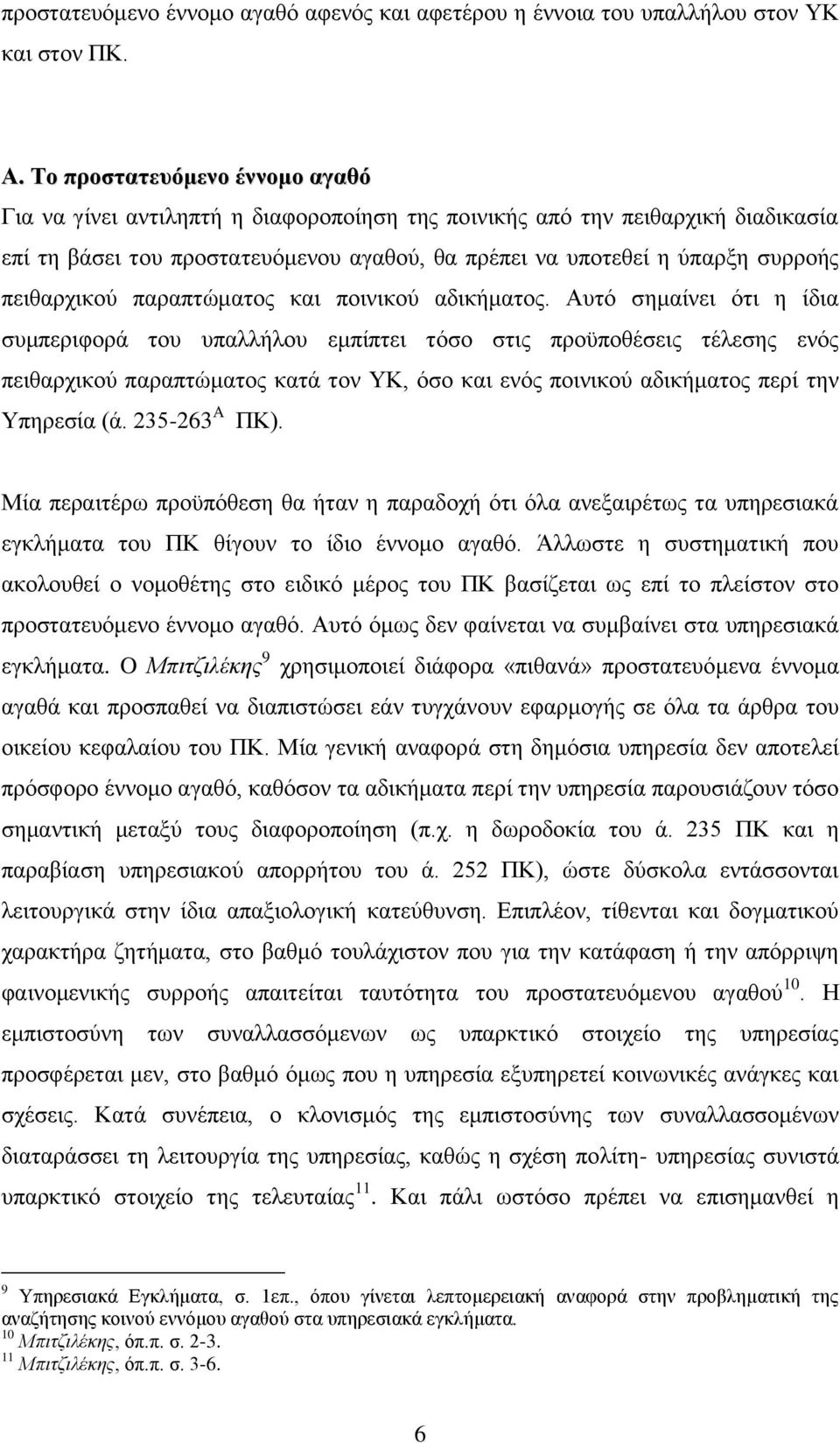 πεηζαξρηθνχ παξαπηψκαηνο θαη πνηληθνχ αδηθήκαηνο.