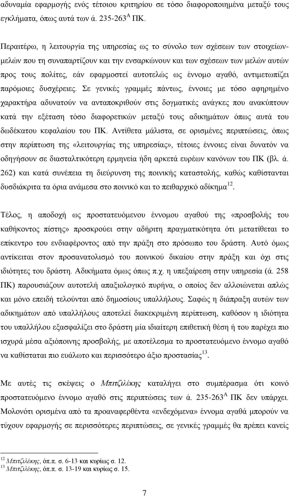 σο έλλνκν αγαζφ, αληηκεησπίδεη παξφκνηεο δπζρέξεηεο.