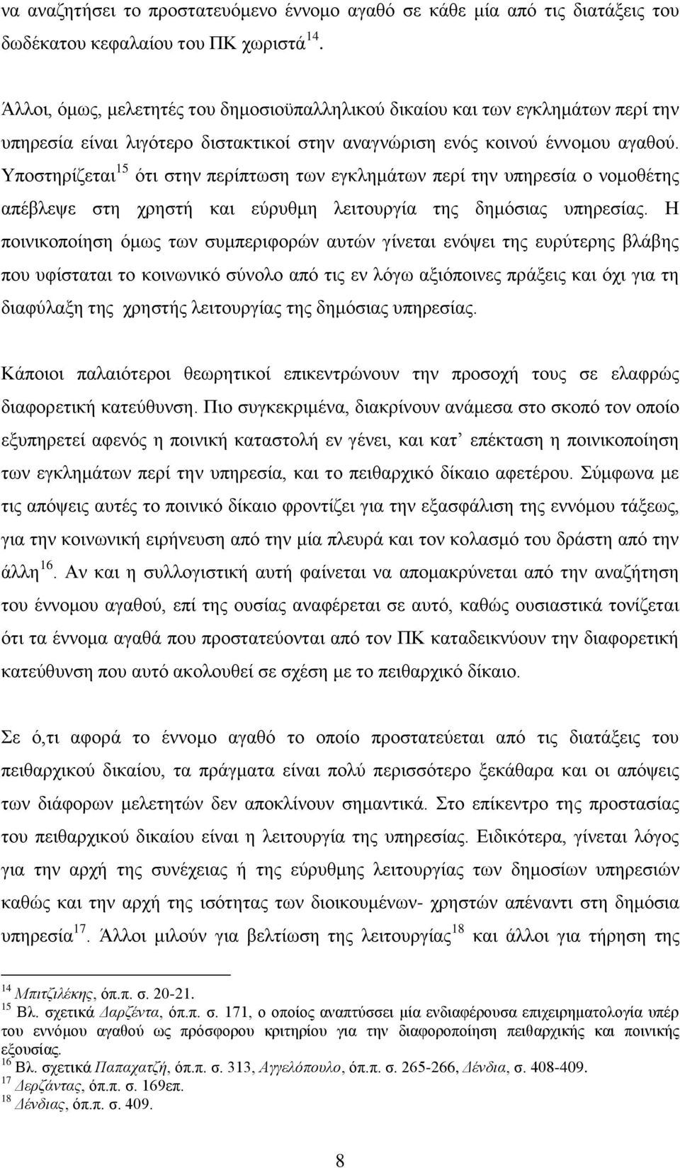 Υπνζηεξίδεηαη 15 φηη ζηελ πεξίπησζε ησλ εγθιεκάησλ πεξί ηελ ππεξεζία ν λνκνζέηεο απέβιεςε ζηε ρξεζηή θαη εχξπζκε ιεηηνπξγία ηεο δεκφζηαο ππεξεζίαο.