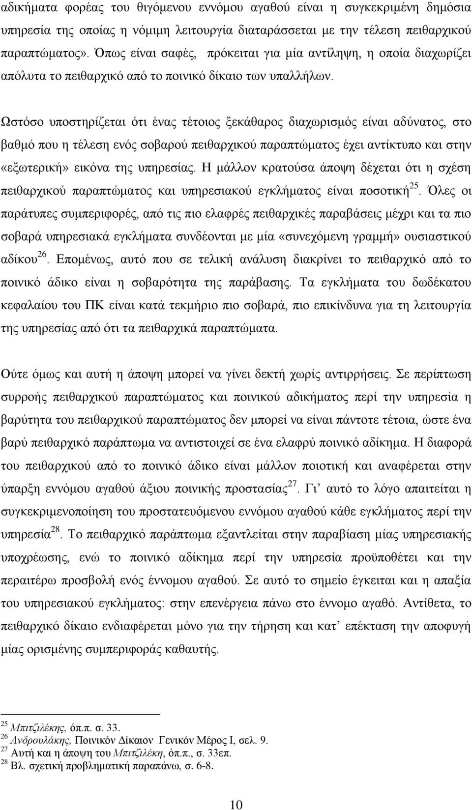 Ωζηφζν ππνζηεξίδεηαη φηη έλαο ηέηνηνο μεθάζαξνο δηαρσξηζκφο είλαη αδχλαηνο, ζην βαζκφ πνπ ε ηέιεζε ελφο ζνβαξνχ πεηζαξρηθνχ παξαπηψκαηνο έρεη αληίθηππν θαη ζηελ «εμσηεξηθή» εηθφλα ηεο ππεξεζίαο.