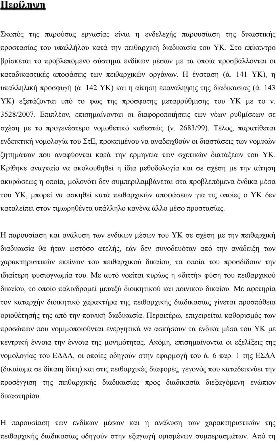 142 ΥΚ) θαη ε αίηεζε επαλάιεςεο ηεο δηαδηθαζίαο (ά. 143 ΥΚ) εμεηάδνληαη ππφ ην θσο ηεο πξφζθαηεο κεηαξξχζκηζεο ηνπ ΥΚ κε ην λ. 3528/2007.