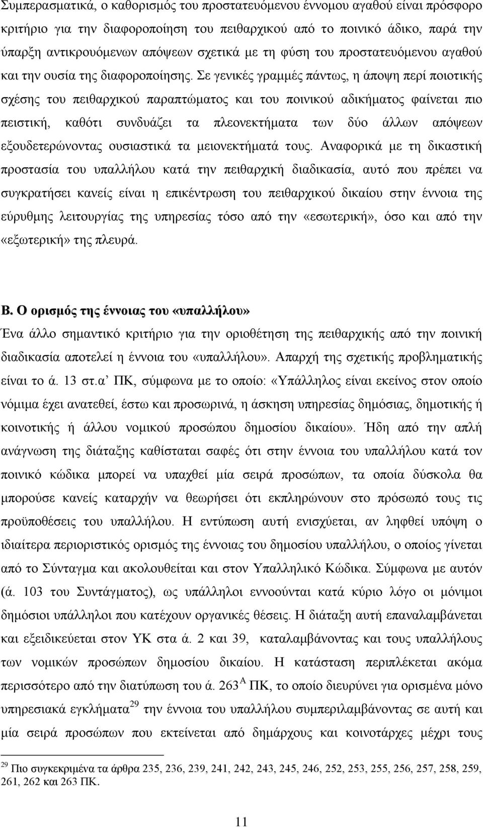 Σε γεληθέο γξακκέο πάλησο, ε άπνςε πεξί πνηνηηθήο ζρέζεο ηνπ πεηζαξρηθνχ παξαπηψκαηνο θαη ηνπ πνηληθνχ αδηθήκαηνο θαίλεηαη πην πεηζηηθή, θαζφηη ζπλδπάδεη ηα πιενλεθηήκαηα ησλ δχν άιισλ απφςεσλ