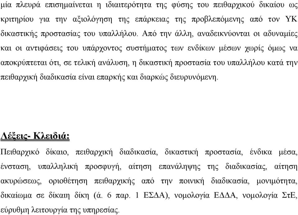 ηελ πεηζαξρηθή δηαδηθαζία είλαη επαξθήο θαη δηαξθψο δηεπξπλφκελε.