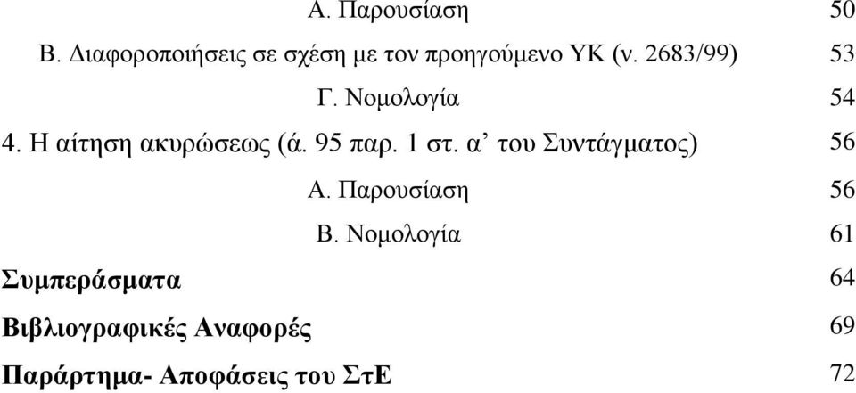 Ννκνινγία 54 4. Ζ αίηεζε αθπξψζεσο (ά. 95 παξ. 1 ζη.