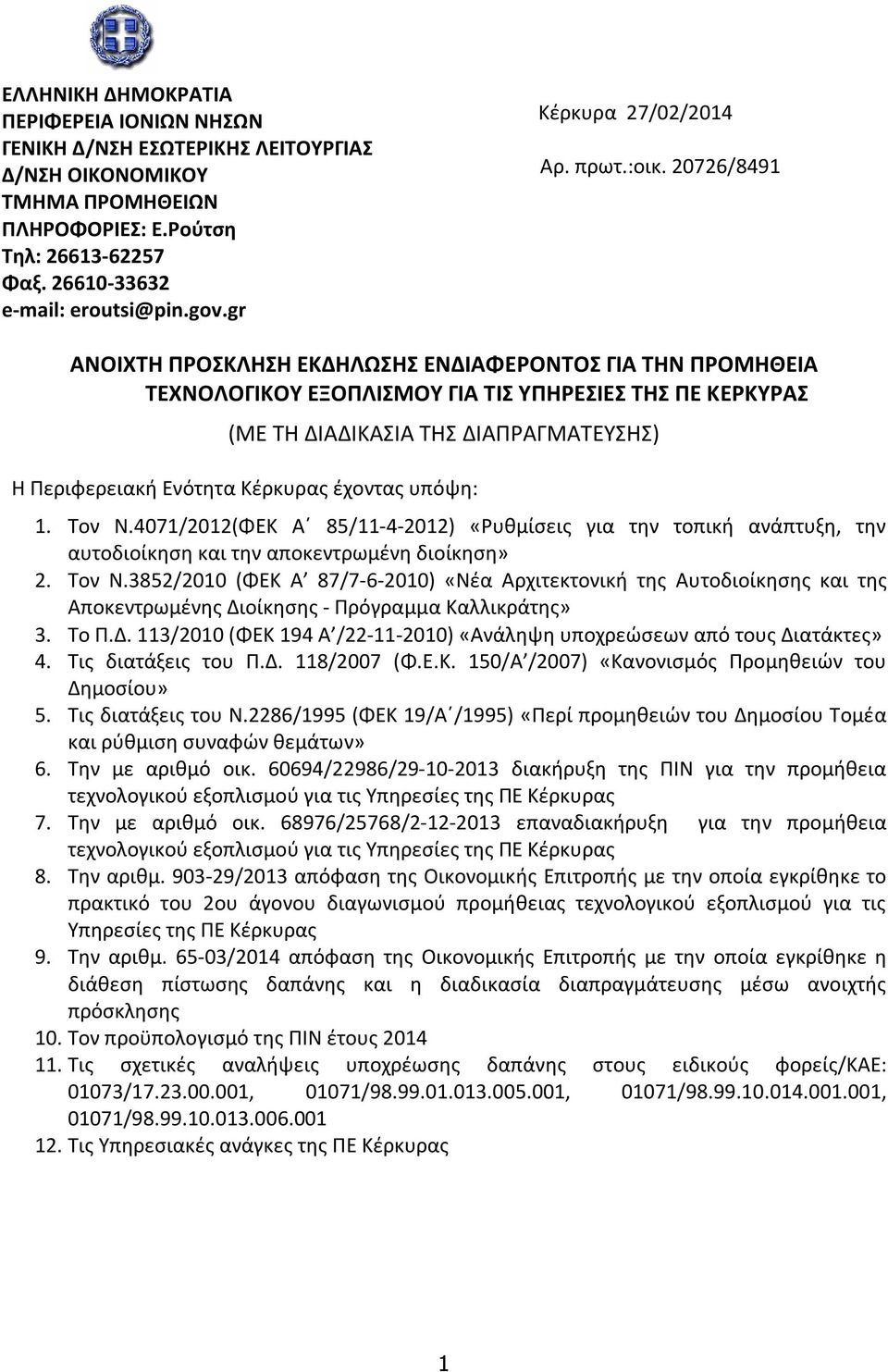 20726/8491 ANOIXTH ΠΡΟΣΚΛΗΣΗ EΚΔΗΛΩΣΗΣ ΕΝΔΙΑΦΕΡΟΝΤΟΣ ΓΙΑ ΤΗΝ ΠΡΟΜΗΘΕΙΑ ΤΕΧΝΟΛΟΓΙΚΟΥ ΕΞΟΠΛΙΣΜΟΥ ΓΙΑ ΤΙΣ ΥΠΗΡΕΣΙΕΣ ΤΗΣ ΠΕ ΚΕΡΚΥΡΑΣ (ΜΕ ΤΗ ΔΙΑΔΙΚΑΣΙΑ ΤΗΣ ΔΙΑΠΡΑΓΜΑΤΕΥΣΗΣ) Η Περιφερειακή Ενότητα Kέρκυρας