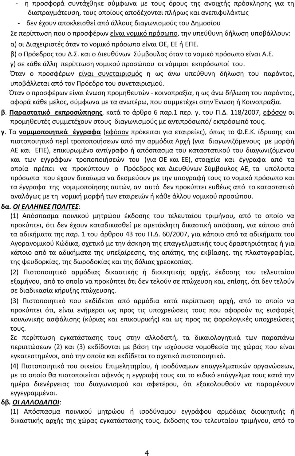 Ε. γ) σε κάθε άλλη περίπτωση νομικού προσώπου οι νόμιμοι εκπρόσωποί του. Όταν ο προσφέρων είναι συνεταιρισμός η ως άνω υπεύθυνη δήλωση του παρόντος, υποβάλλεται από τον Πρόεδρο του συνεταιρισμού.