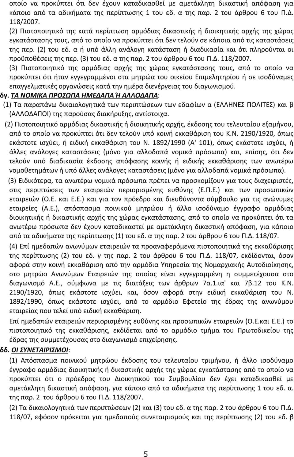 α ή υπό άλλη ανάλογη κατάσταση ή διαδικασία και ότι πληρούνται οι προϋποθέσεις της περ. (3) του εδ. α της παρ. 2 του άρθρου 6 του Π.Δ. 118/2007.