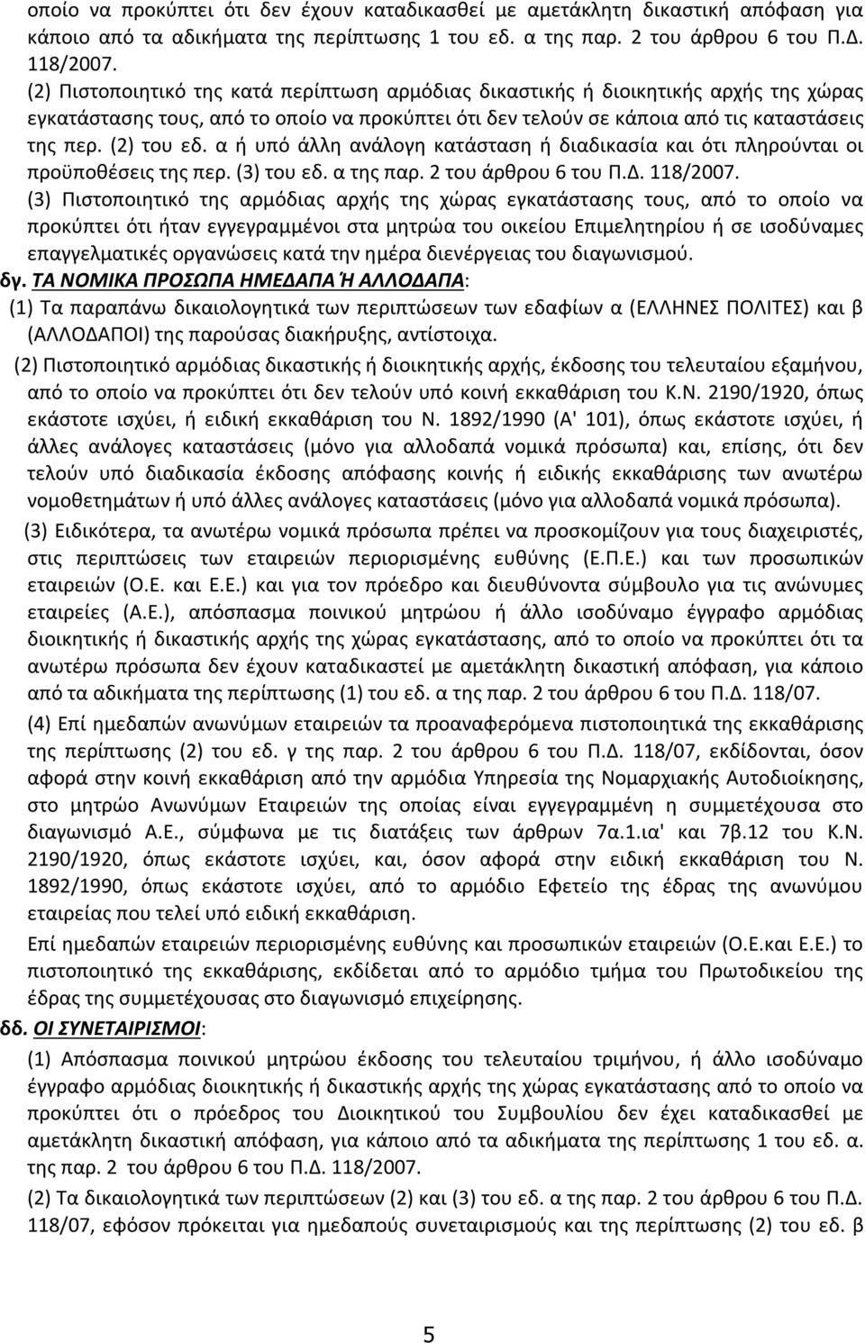 α ή υπό άλλη ανάλογη κατάσταση ή διαδικασία και ότι πληρούνται οι προϋποθέσεις της περ. (3) του εδ. α της παρ. 2 του άρθρου 6 του Π.Δ. 118/2007.