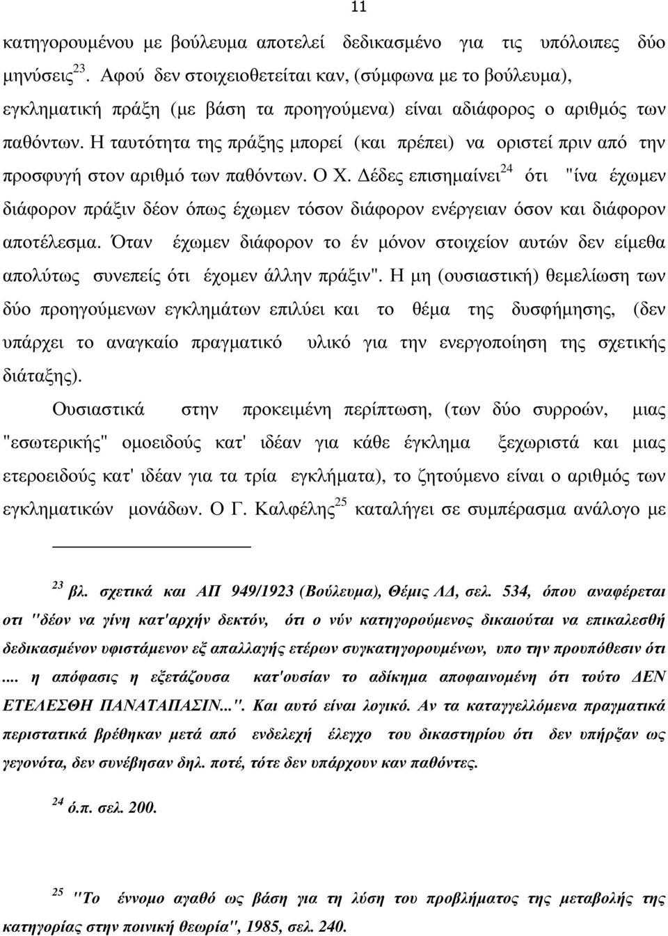 Η ταυτότητα της πράξης µπορεί (και πρέπει) να οριστεί πριν από την προσφυγή στον αριθµό των παθόντων. Ο Χ.