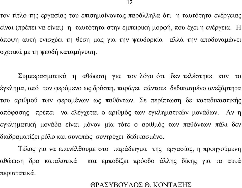 12 Συµπερασµατικά η αθώωση για τον λόγο ότι δεν τελέστηκε καν το έγκληµα, από τον φερόµενο ως δράστη, παράγει πάντοτε δεδικασµένο ανεξάρτητα του αριθµού των φεροµένων ως παθόντων.