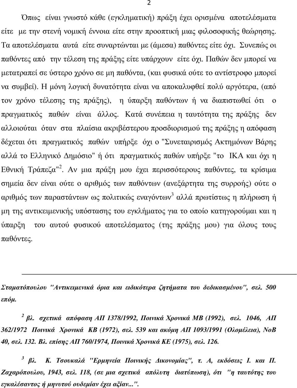 Παθών δεν µπορεί να µετατραπεί σε ύστερο χρόνο σε µη παθόντα, (και φυσικά ούτε το αντίστροφο µπορεί να συµβεί).