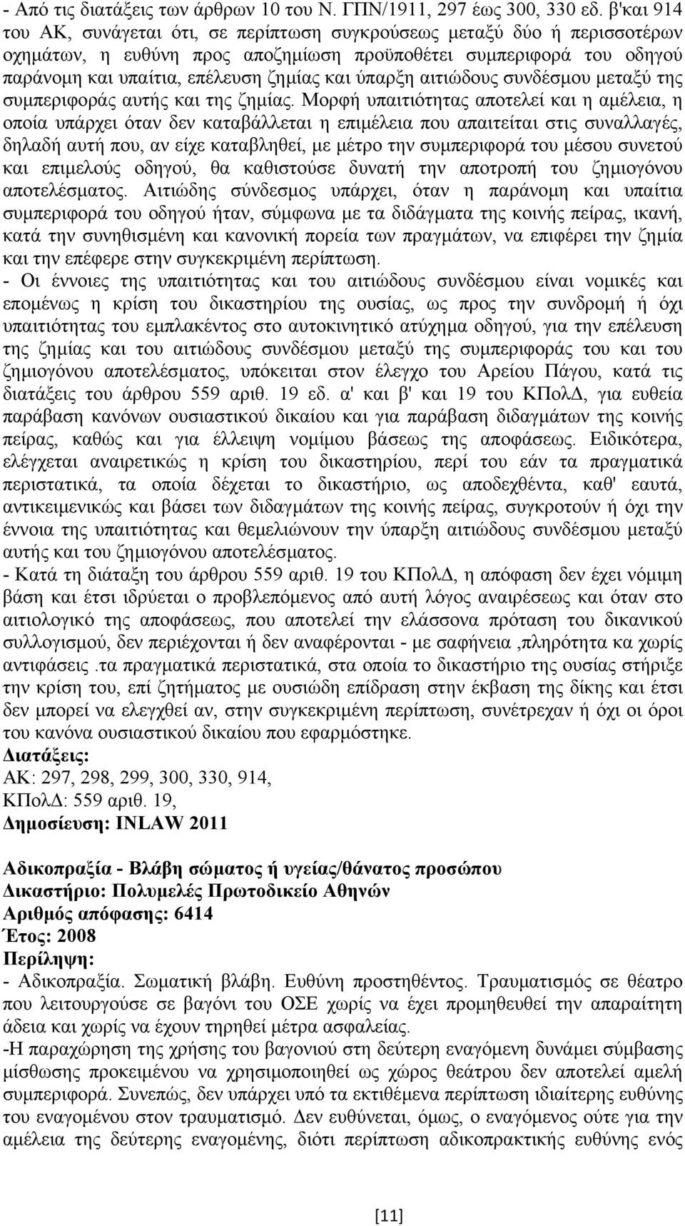 ύπαρξη αιτιώδους συνδέσµου µεταξύ της συµπεριφοράς αυτής και της ζηµίας.