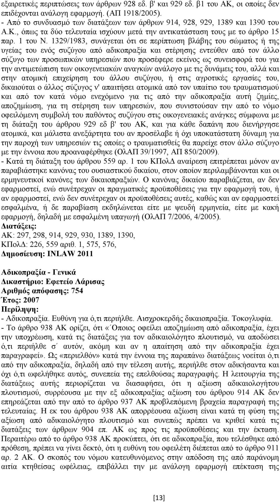 1329/1983, συνάγεται ότι σε περίπτωση βλάβης του σώµατος ή της υγείας του ενός συζύγου από αδικοπραξία και στέρησης εντεύθεν από τον άλλο σύζυγο των προσωπικών υπηρεσιών που προσέφερε εκείνος ως