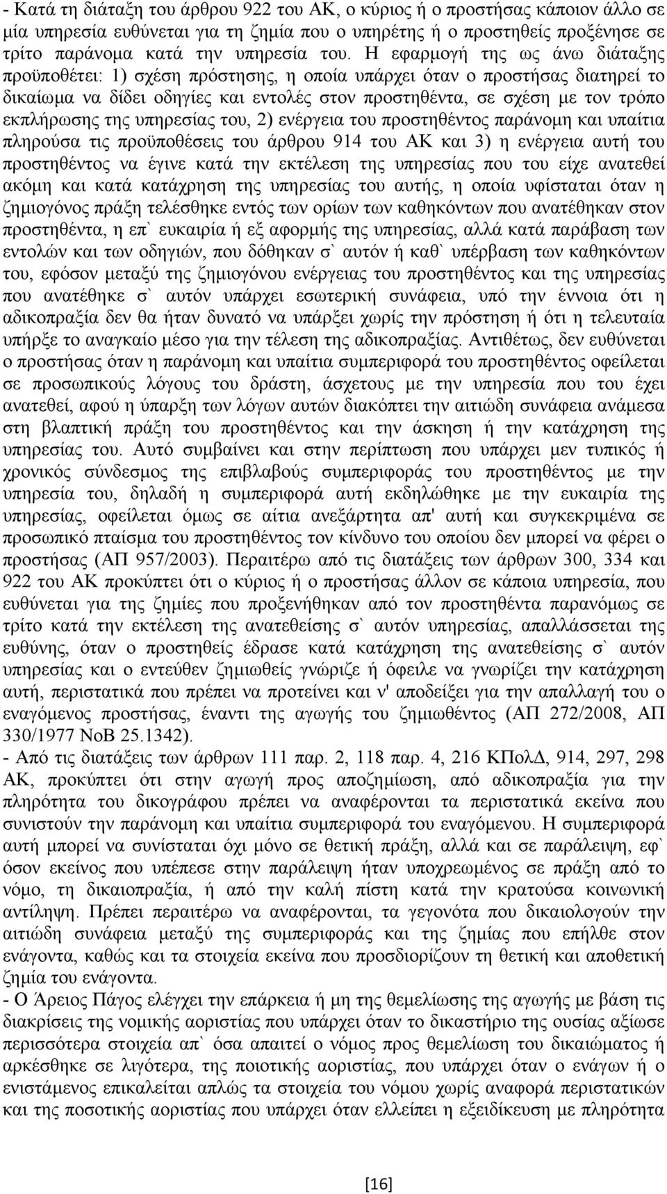 της υπηρεσίας του, 2) ενέργεια του προστηθέντος παράνοµη και υπαίτια πληρούσα τις προϋποθέσεις του άρθρου 914 του ΑΚ και 3) η ενέργεια αυτή του προστηθέντος να έγινε κατά την εκτέλεση της υπηρεσίας