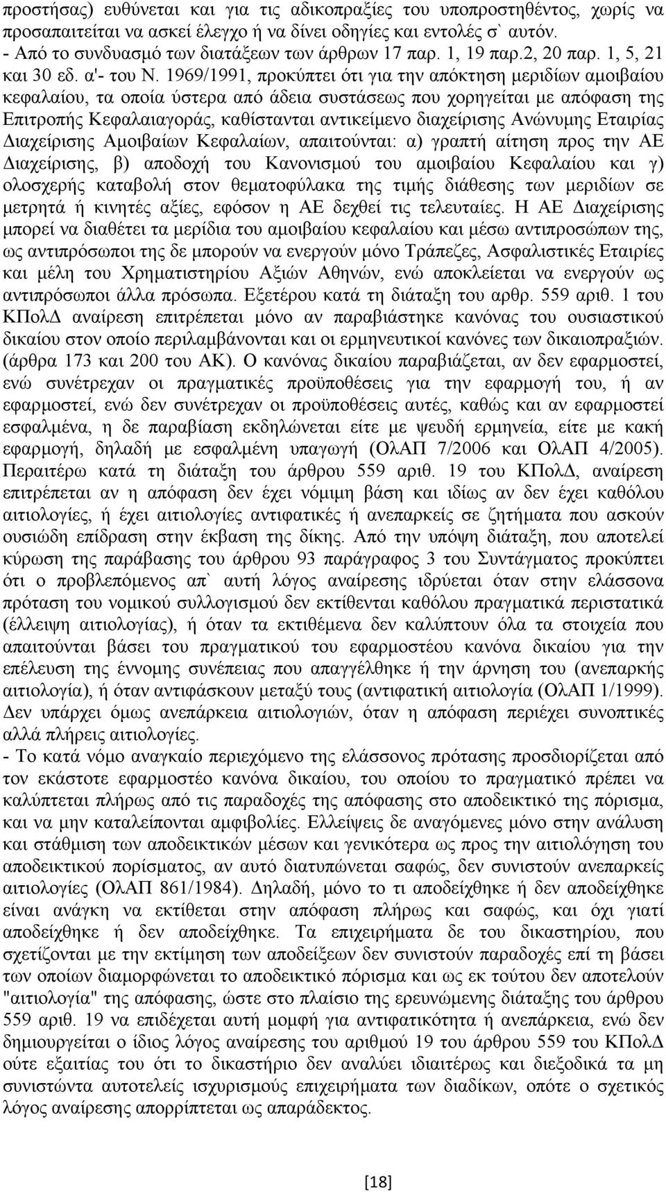 1969/1991, προκύπτει ότι για την απόκτηση µεριδίων αµοιβαίου κεφαλαίου, τα οποία ύστερα από άδεια συστάσεως που χορηγείται µε απόφαση της Επιτροπής Κεφαλαιαγοράς, καθίστανται αντικείµενο διαχείρισης