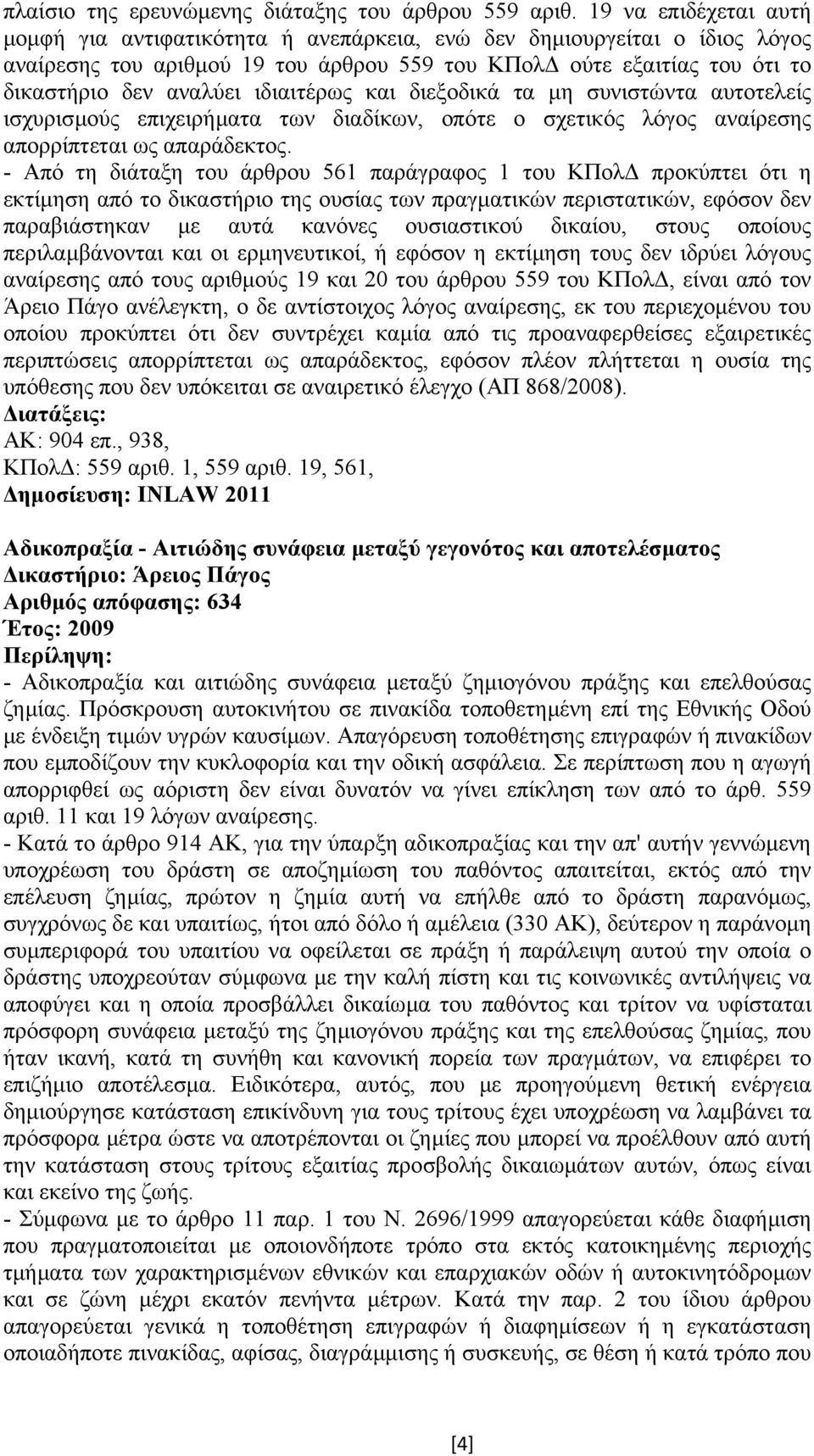 ιδιαιτέρως και διεξοδικά τα µη συνιστώντα αυτοτελείς ισχυρισµούς επιχειρήµατα των διαδίκων, οπότε ο σχετικός λόγος αναίρεσης απορρίπτεται ως απαράδεκτος.