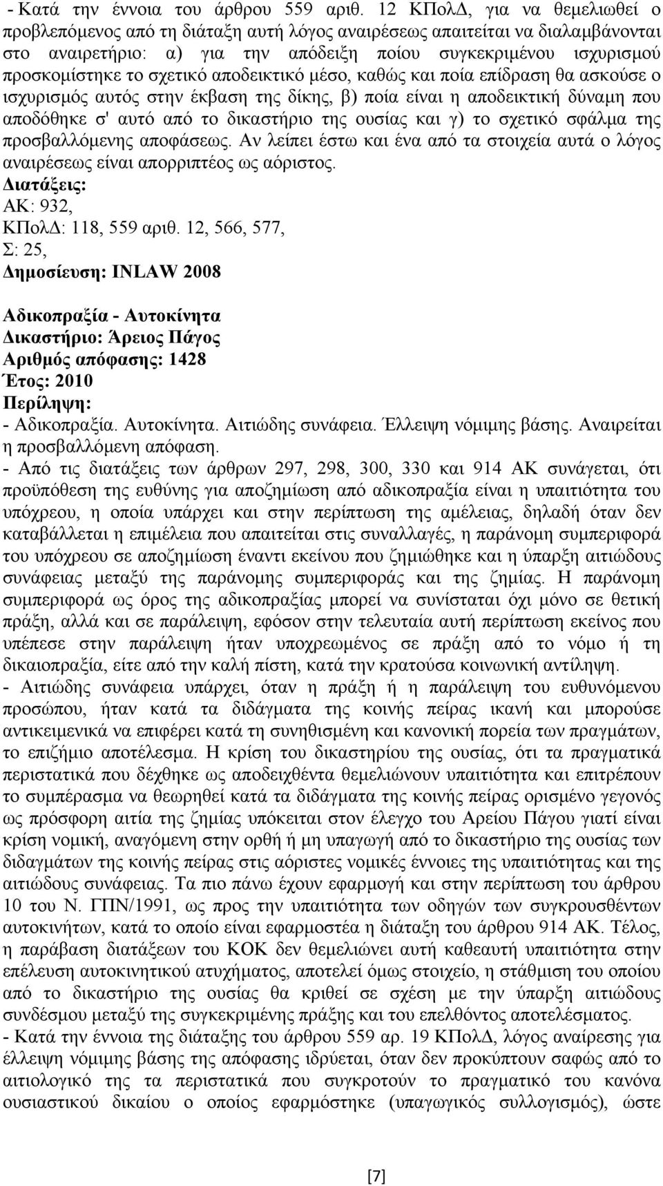 σχετικό αποδεικτικό µέσο, καθώς και ποία επίδραση θα ασκούσε ο ισχυρισµός αυτός στην έκβαση της δίκης, β) ποία είναι η αποδεικτική δύναµη που αποδόθηκε σ' αυτό από το δικαστήριο της ουσίας και γ) το