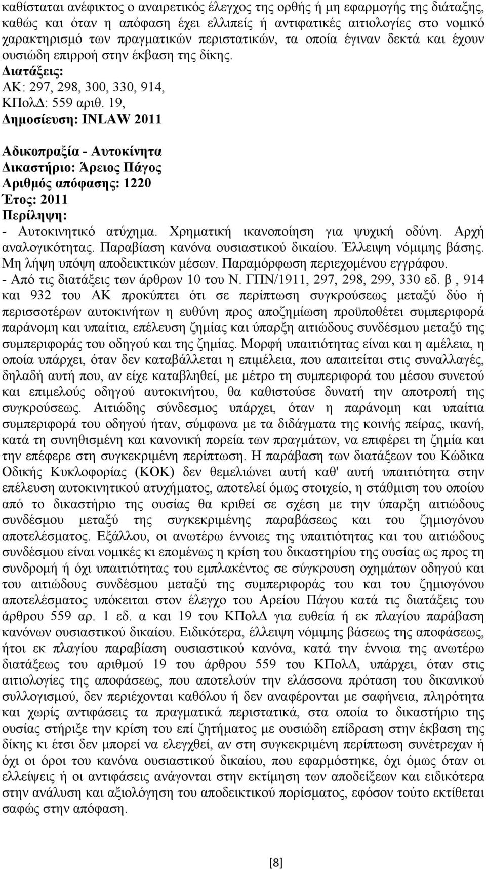 19, ηµοσίευση: INLAW 2011 Αδικοπραξία - Αυτοκίνητα ικαστήριο: Άρειος Πάγος Αριθµός απόφασης: 1220 Έτος: 2011 - Αυτοκινητικό ατύχηµα. Χρηµατική ικανοποίηση για ψυχική οδύνη. Αρχή αναλογικότητας.