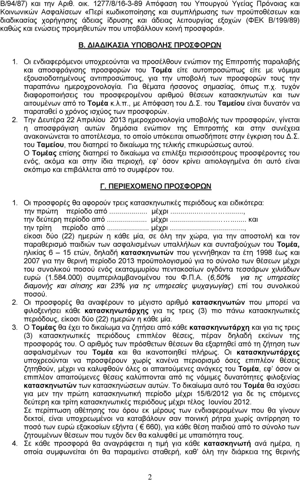 εξοχών (ΦΕΚ Β/199/89) καθώς και ενώσεις προμηθευτών που υποβάλλουν κοινή προσφορά». Β. ΔΙΑΔΙΚΑΣΙΑ ΥΠΟΒΟΛΗΣ ΠΡΟΣΦΟΡΩΝ 1.