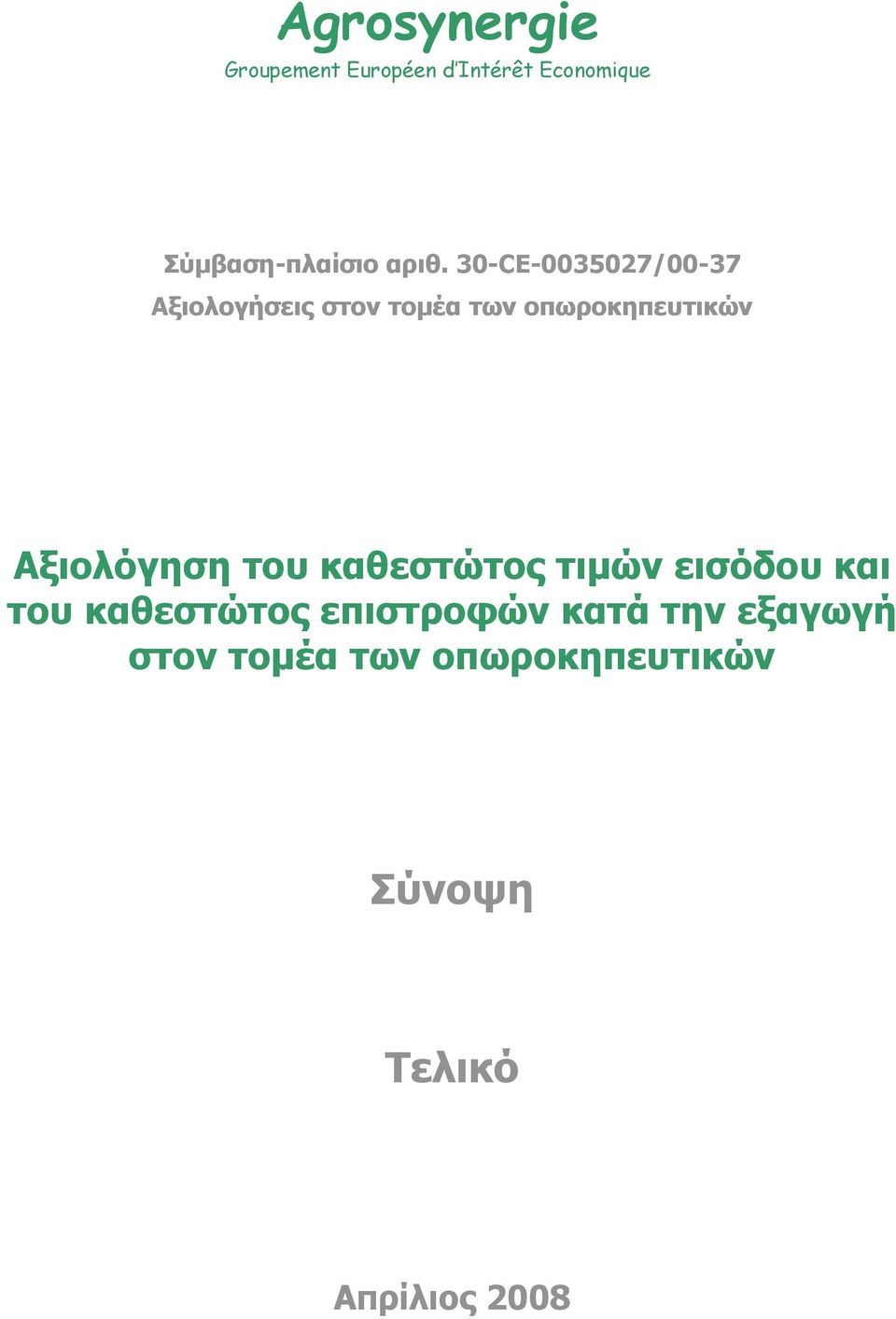 Αξιολόγηση του καθεστώτος τιµών εισόδου και του καθεστώτος επιστροφών