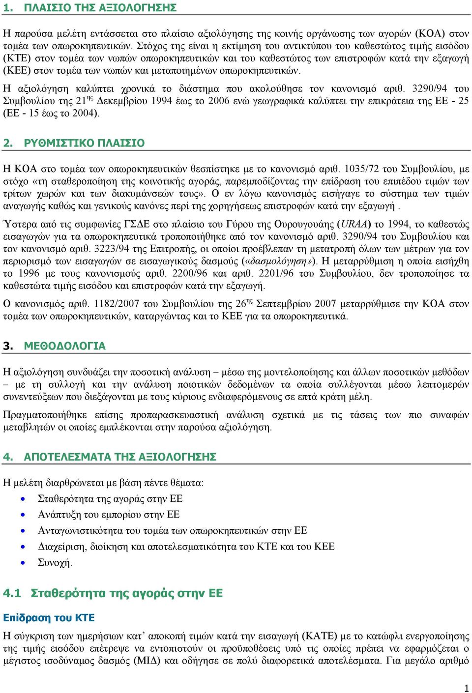 µεταποιηµένων οπωροκηπευτικών. Η αξιολόγηση καλύπτει χρονικά το διάστηµα που ακολούθησε τον κανονισµό αριθ.