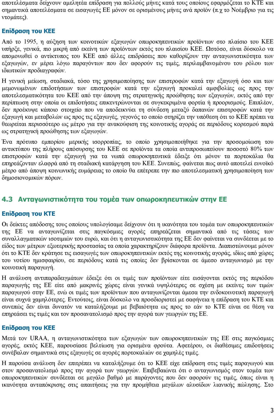 Επίδραση του ΚΕΕ Από το 1995, η αύξηση των κοινοτικών εξαγωγών οπωροκηπευτικών προϊόντων στο πλαίσιο του ΚΕΕ υπήρξε, γενικά, πιο µικρή από εκείνη των προϊόντων εκτός του πλαισίου ΚΕΕ.