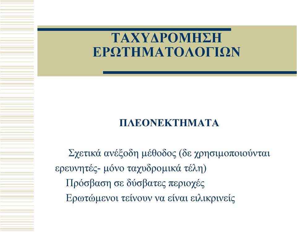 ερευνητές-µόνο ταχυδροµικά τέλη) Πρόσβαση σε