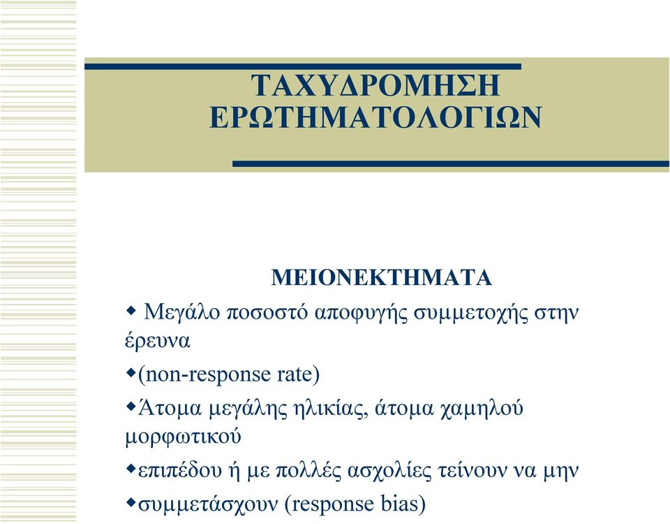 µεγάλης ηλικίας, άτοµα χαµηλού µορφωτικού επιπέδου ή µε