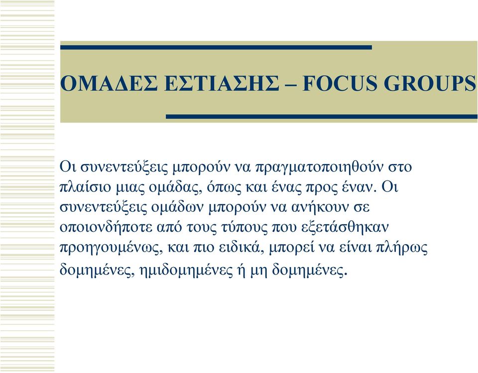 Οι συνεντεύξεις ομάδων μπορούν να ανήκουν σε οποιονδήποτε από τους τύπους