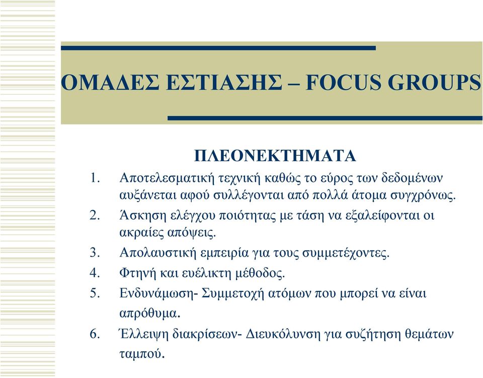 2. Άσκηση ελέγχου ποιότητας με τάση να εξαλείφονται οι ακραίες απόψεις. 3.