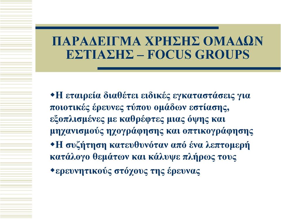 καθρέφτες μιας όψης και μηχανισμούς ηχογράφησης και οπτικογράφησης Η συζήτηση