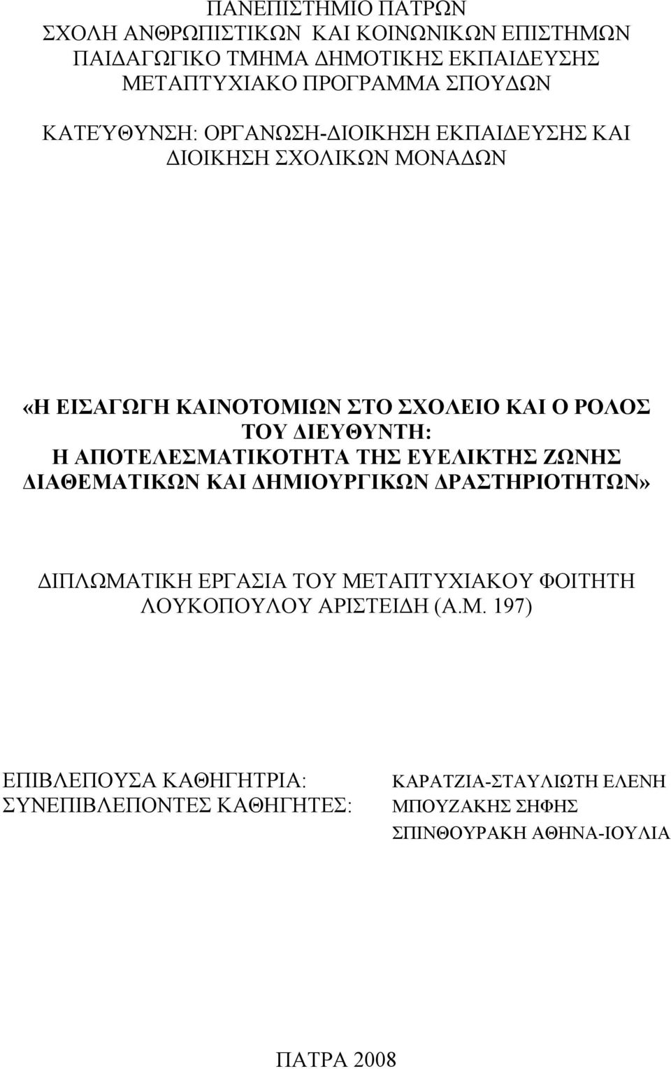 ΑΠΟΤΕΛΕΣΜΑΤΙΚΟΤΗΤΑ ΤΗΣ ΕΥΕΛΙΚΤΗΣ ΖΩΝΗΣ ΔΙΑΘΕΜΑΤΙΚΩΝ ΚΑΙ ΔΗΜΙΟΥΡΓΙΚΩΝ ΔΡΑΣΤΗΡΙΟΤΗΤΩΝ» ΔΙΠΛΩΜΑΤΙΚΗ ΕΡΓΑΣΙΑ ΤΟΥ ΜΕΤΑΠΤΥΧΙΑΚΟΥ ΦΟΙΤΗΤΗ