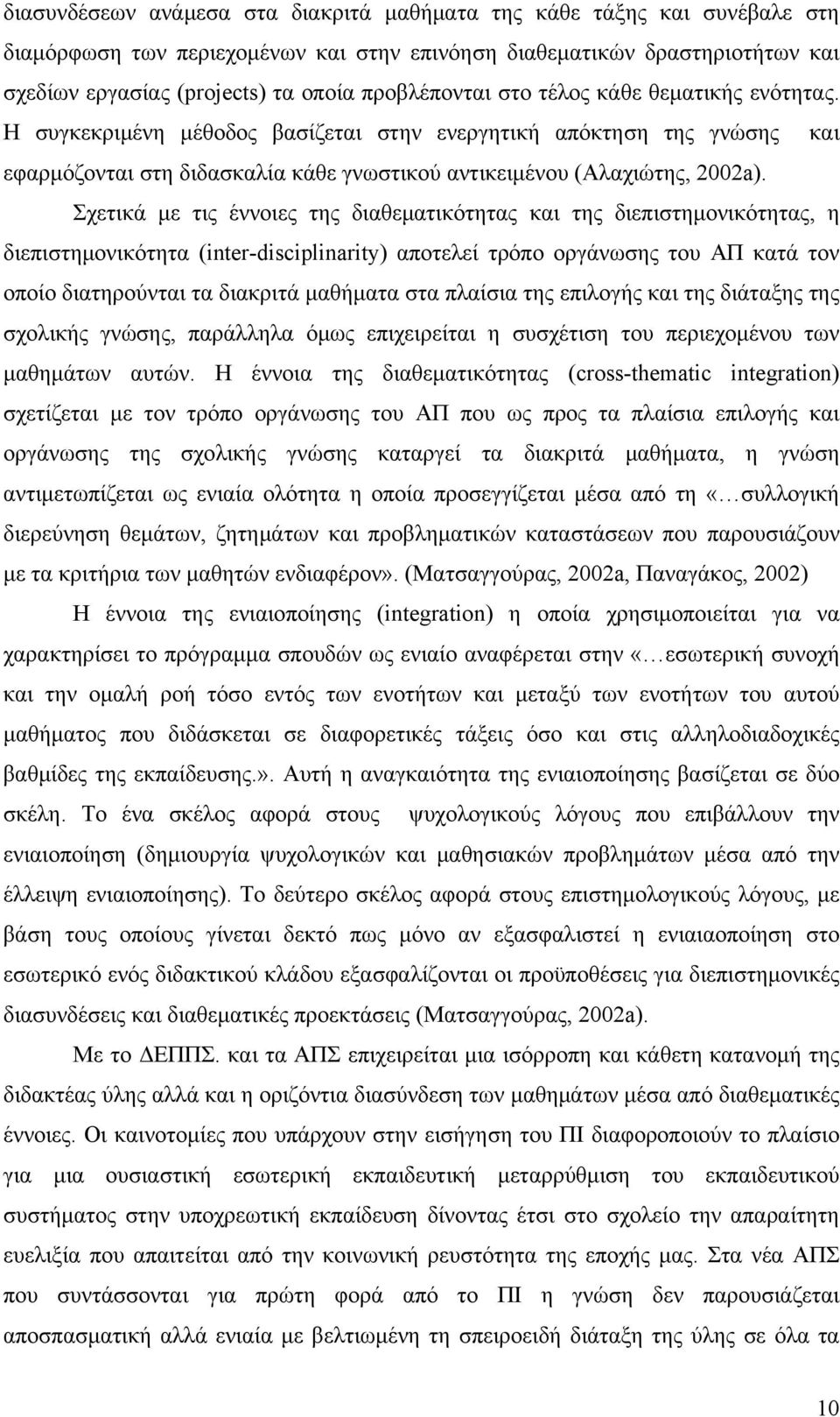 Σχετικά με τις έννοιες της διαθεματικότητας και της διεπιστημονικότητας, η διεπιστημονικότητα (inter-disciplinarity) αποτελεί τρόπο οργάνωσης του ΑΠ κατά τον οποίο διατηρούνται τα διακριτά μαθήματα