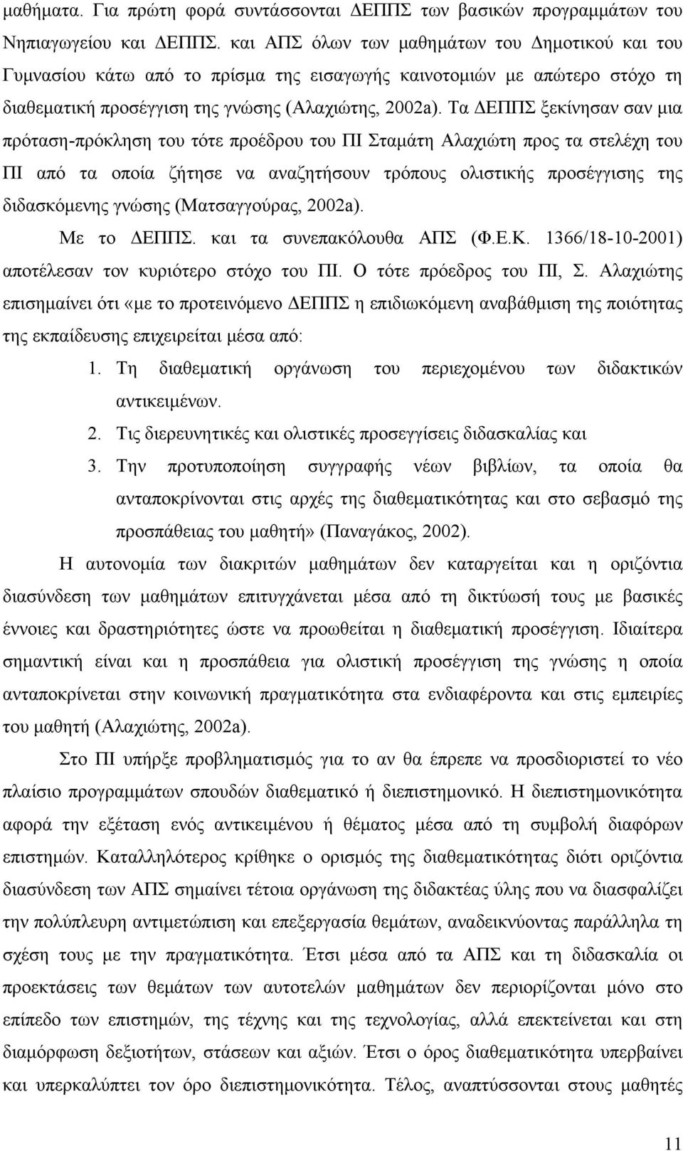 Τα ΔΕΠΠΣ ξεκίνησαν σαν μια πρόταση-πρόκληση του τότε προέδρου του ΠΙ Σταμάτη Αλαχιώτη προς τα στελέχη του ΠΙ από τα οποία ζήτησε να αναζητήσουν τρόπους ολιστικής προσέγγισης της διδασκόμενης γνώσης