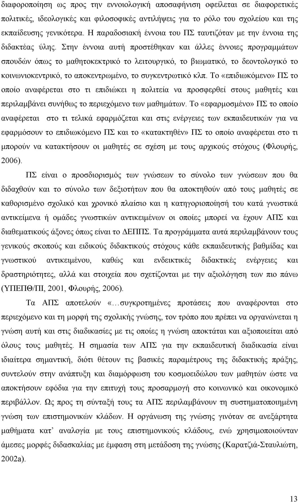 Στην έννοια αυτή προστέθηκαν και άλλες έννοιες προγραμμάτων σπουδών όπως το μαθητοκεκτρικό το λειτουργικό, το βιωματικό, το δεοντολογικό το κοινωνιοκεντρικό, το αποκεντρωμένο, το συγκεντρωτικό κλπ.