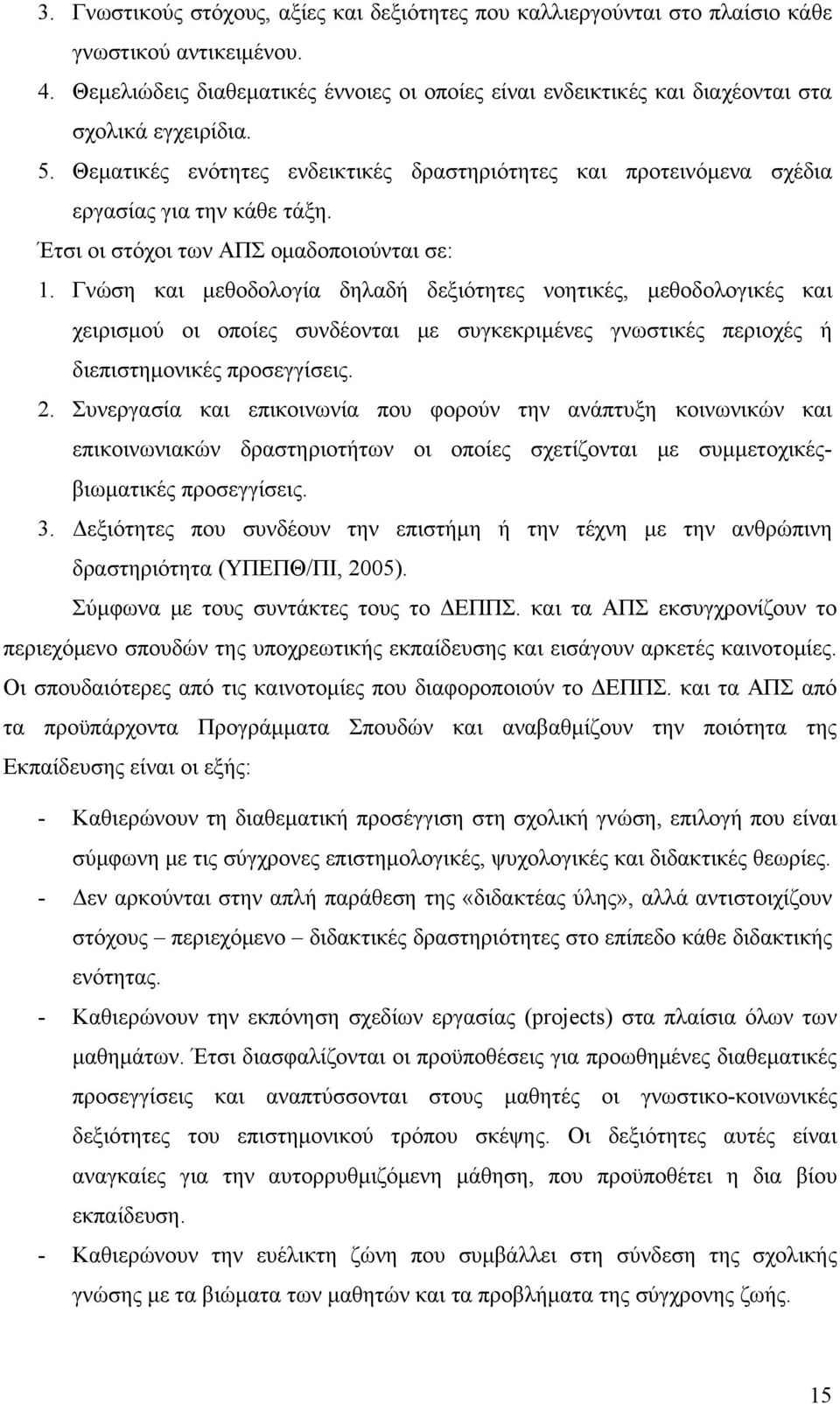 Έτσι οι στόχοι των ΑΠΣ ομαδοποιούνται σε: 1.