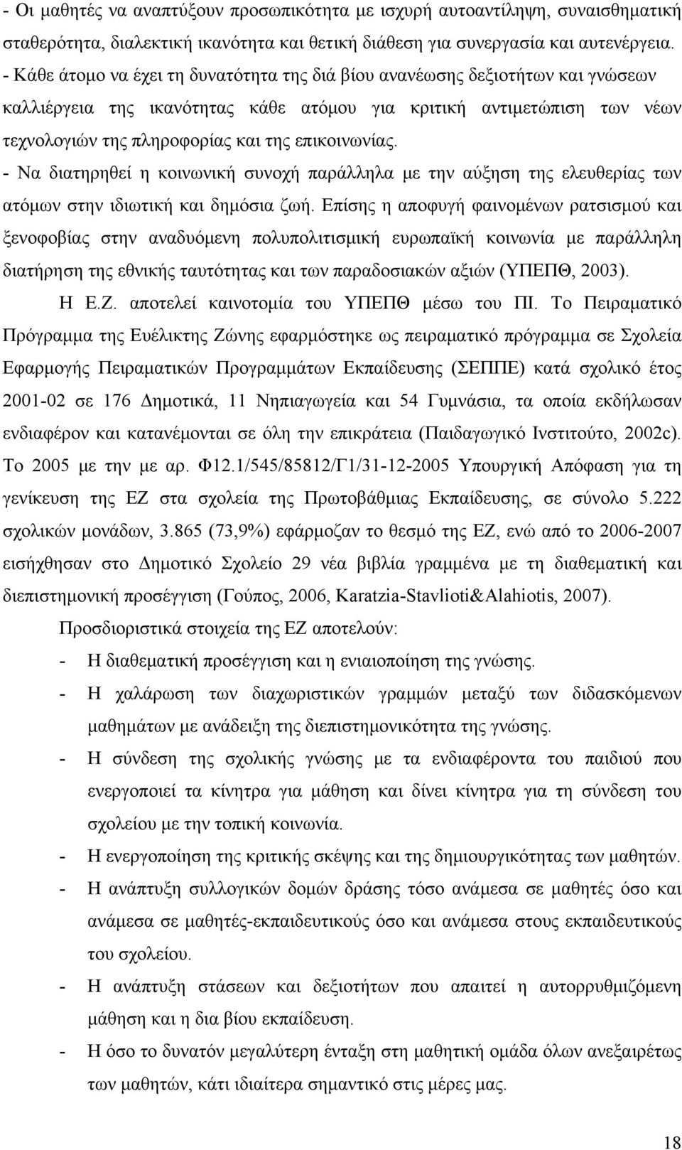 επικοινωνίας. - Να διατηρηθεί η κοινωνική συνοχή παράλληλα με την αύξηση της ελευθερίας των ατόμων στην ιδιωτική και δημόσια ζωή.