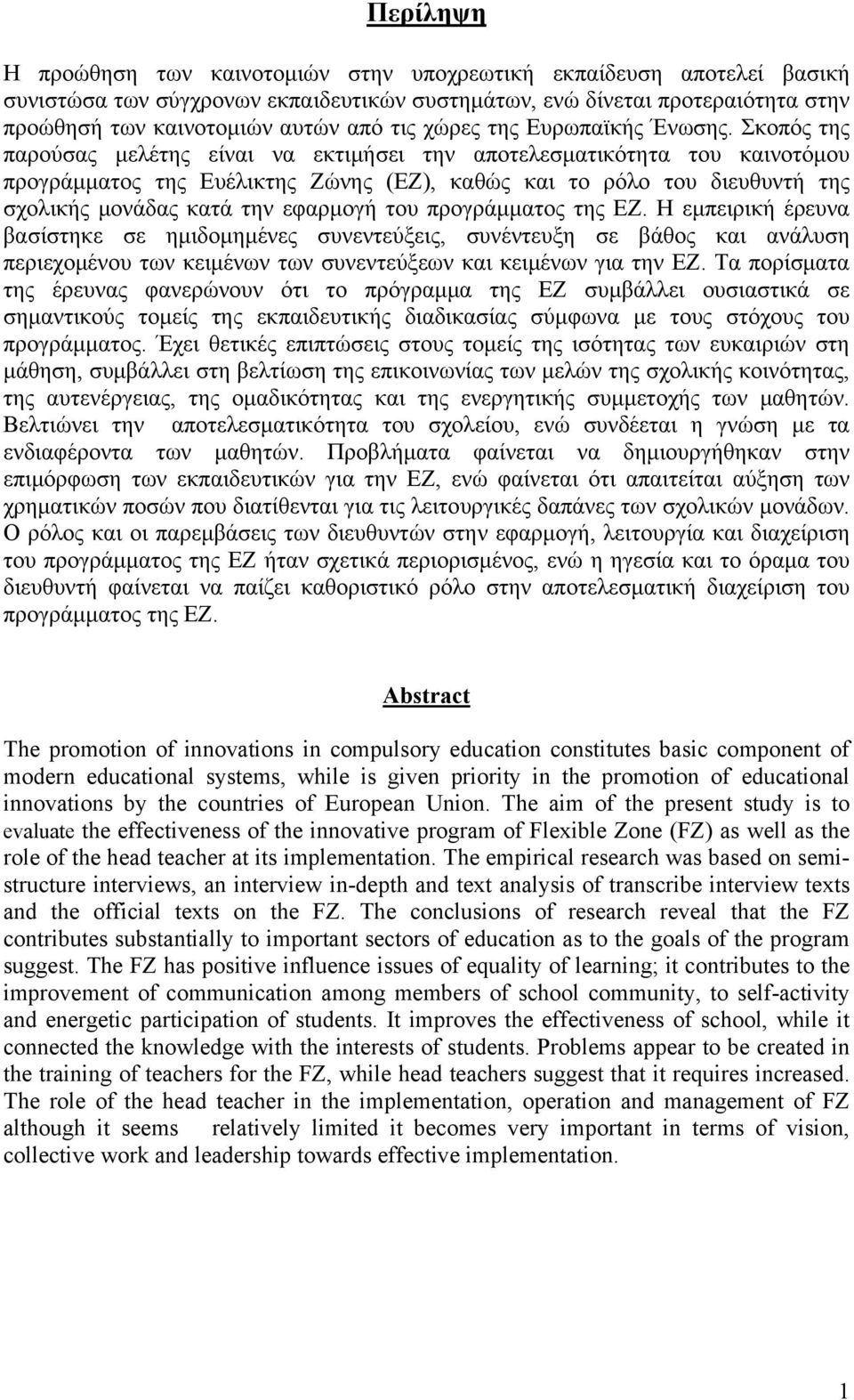 Σκοπός της παρούσας μελέτης είναι να εκτιμήσει την αποτελεσματικότητα του καινοτόμου προγράμματος της Ευέλικτης Ζώνης (ΕΖ), καθώς και το ρόλο του διευθυντή της σχολικής μονάδας κατά την εφαρμογή του