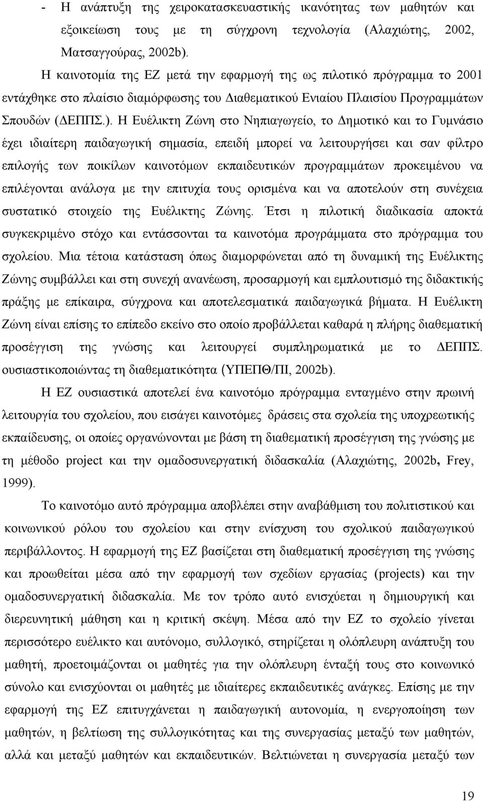 Η Ευέλικτη Ζώνη στο Νηπιαγωγείο, το Δημοτικό και το Γυμνάσιο έχει ιδιαίτερη παιδαγωγική σημασία, επειδή μπορεί να λειτουργήσει και σαν φίλτρο επιλογής των ποικίλων καινοτόμων εκπαιδευτικών