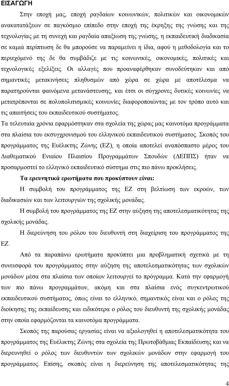 πολιτικές και τεχνολογικές εξελίξεις.