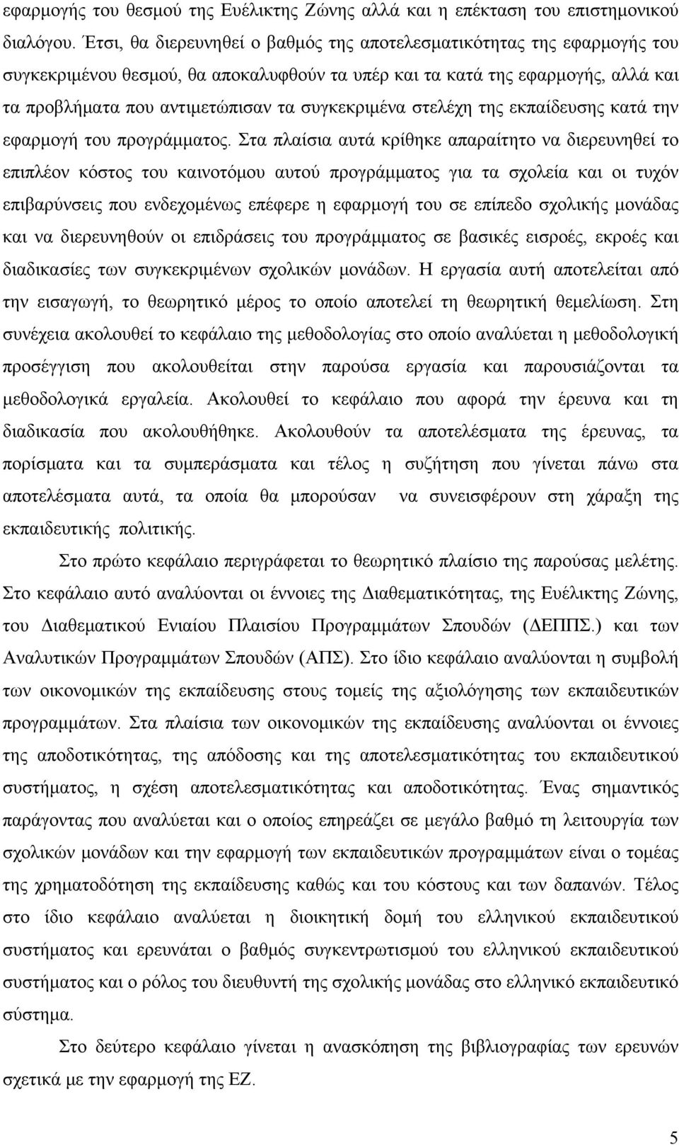 συγκεκριμένα στελέχη της εκπαίδευσης κατά την εφαρμογή του προγράμματος.