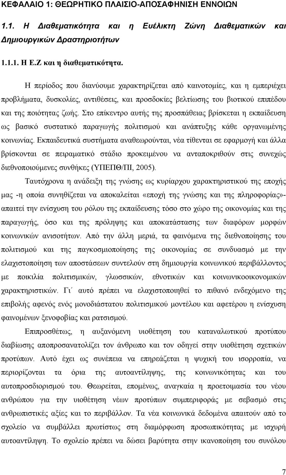 Στο επίκεντρο αυτής της προσπάθειας βρίσκεται η εκπαίδευση ως βασικό συστατικό παραγωγής πολιτισμού και ανάπτυξης κάθε οργανωμένης κοινωνίας.