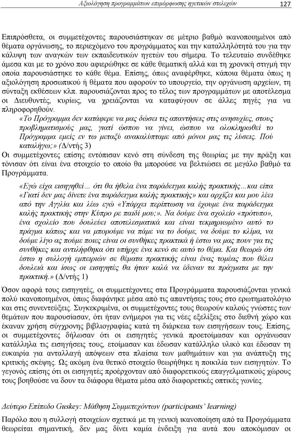 Το τελευταίο συνδέθηκε άμεσα και με το χρόνο που αφιερώθηκε σε κάθε θεματική αλλά και τη χρονική στιγμή την οποία παρουσιάστηκε το κάθε θέμα.